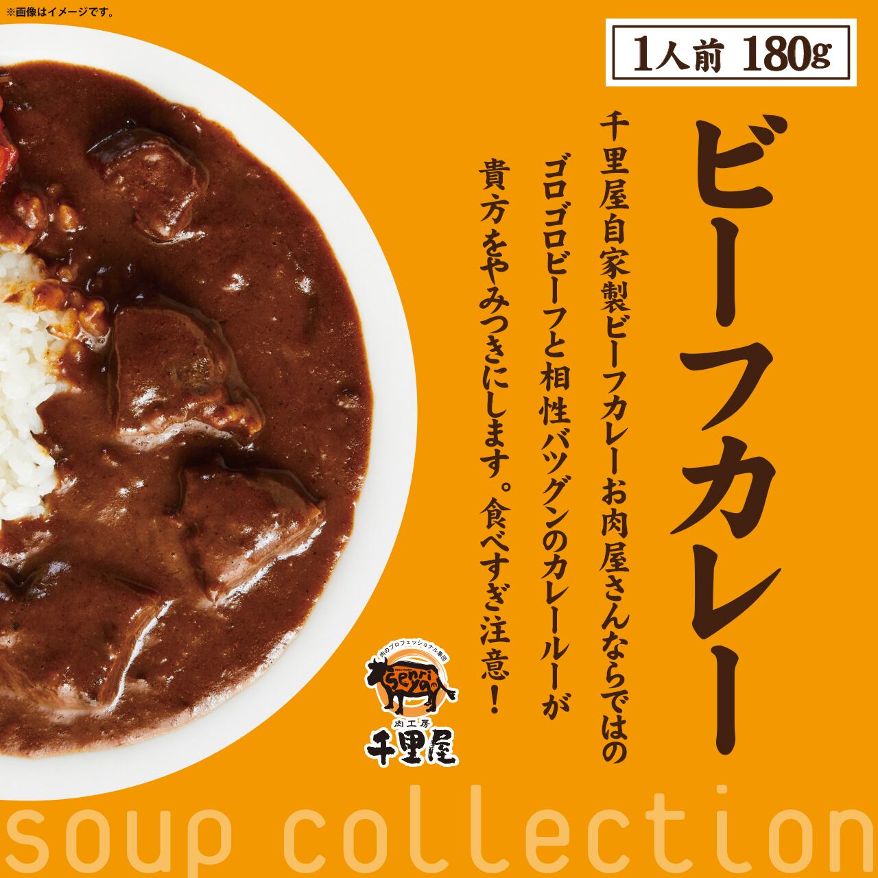 ≪即日発送≫【1人前　肉工房千里屋　180g】ビーフカレー(レトルト)　千里屋レトルトカレーシリーズ　≪ヤマトネコポス配送≫　創業29年のお肉屋さんがお届け