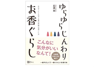 書籍  ゆらゆらじんわりお香ぐらし