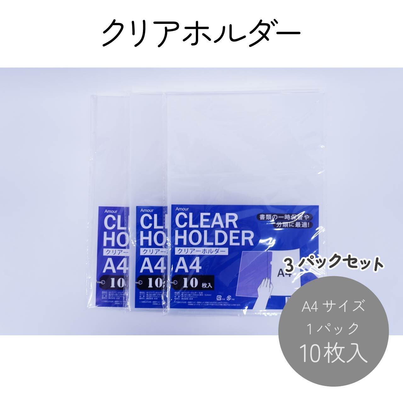アムール クリアーホルダー A4 10枚入×3パックセット
