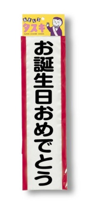 【数量限り】ジグ(JiG)タスキ お誕生日おめでとう