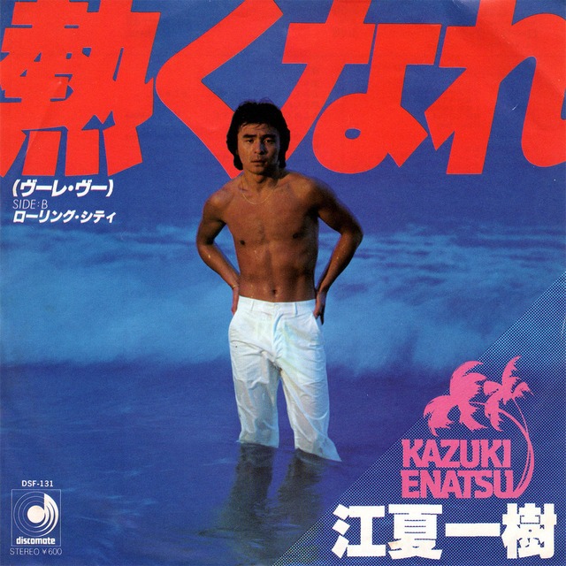 [7"]	熱くなれ（ヴーレ・ヴー）／江夏一樹