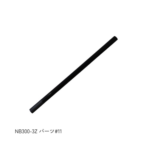 NB300-3Z パーツ#11