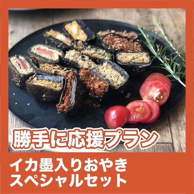 【勝手に応援プラン】イカ墨入りおやきスペシャルセット（和風料理 vs 洋風料理）