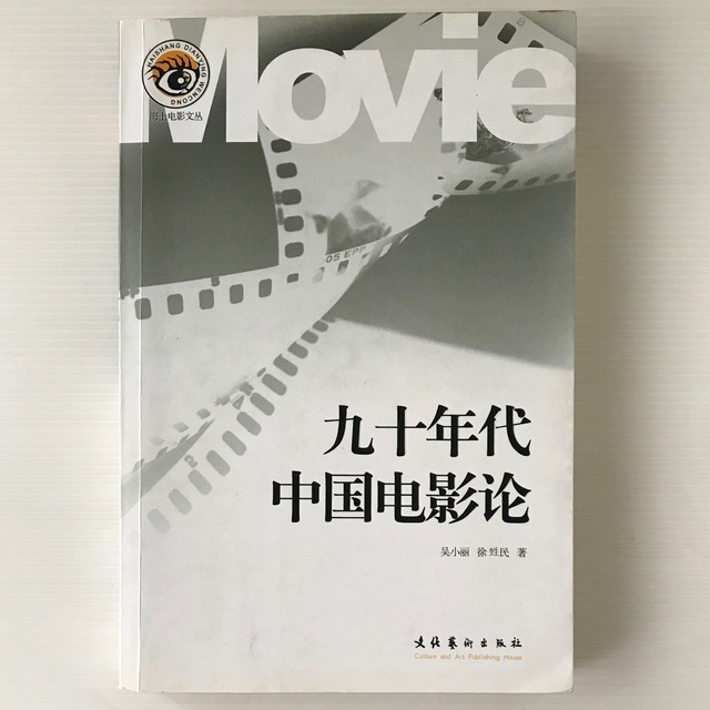 九十年代中国電影論 ＜海上電影文叢＞  吴小丽, 徐甡民著  文化藝術出版社