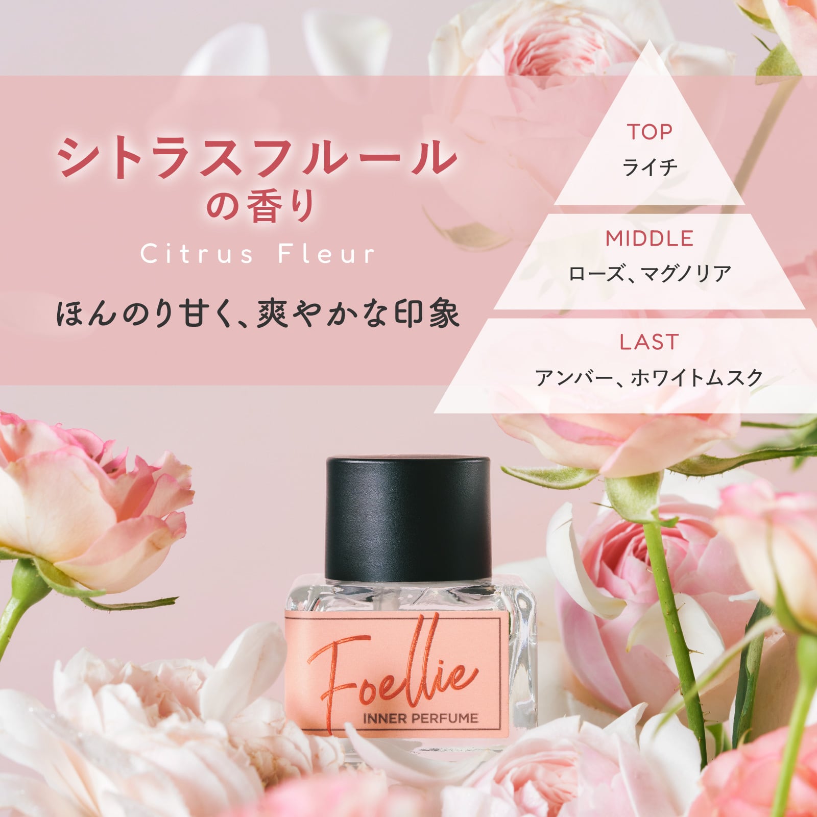 フォエリー インナーパフューム シトラスフルールの香り 5mL #115069