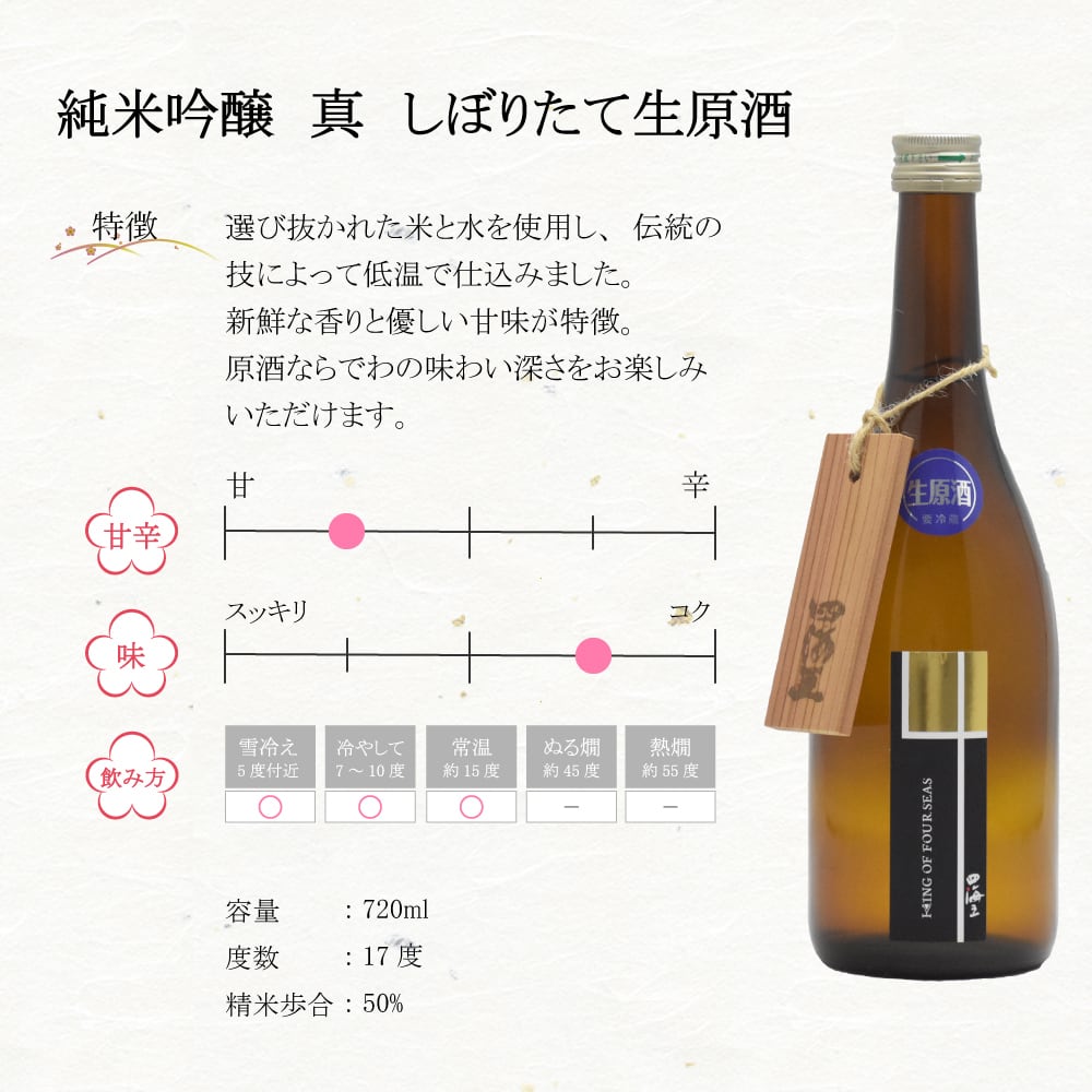 純米吟醸 真 しぼりたて生原酒 720ml | SHIKAIO ONLINE SHOP
