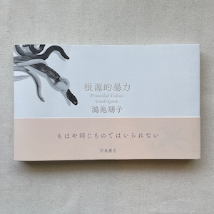 根源的暴力 (DVD付) |  鴻池朋子