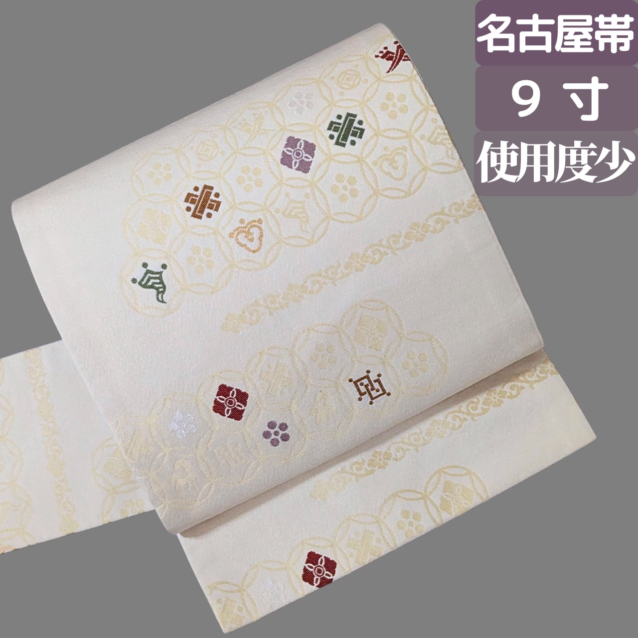 【軽やかに格を整える】9寸名古屋帯 六通 正絹 七宝つなぎ 宝尽くし アイボリー