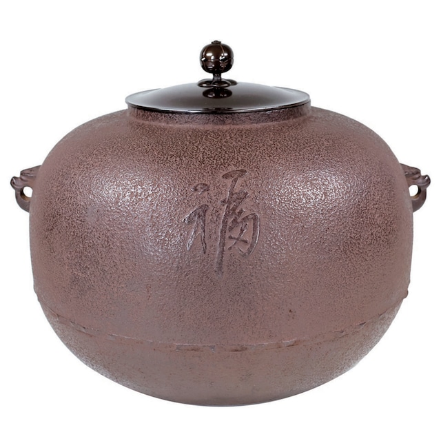 角谷一圭 作　福寿文字入り 炉用丸釜