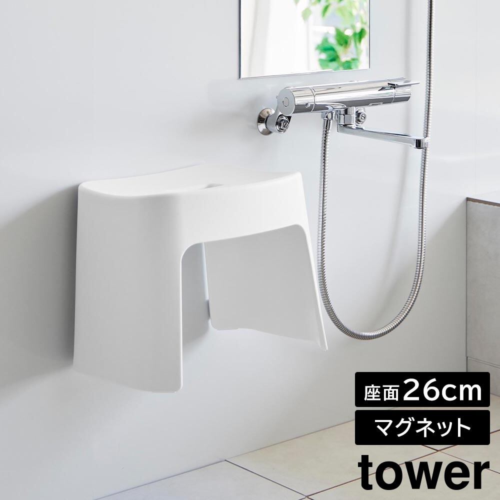 洗いやすいマグネット風呂イス タワー SH26 山崎実業 tower 26cm ホワイト ブラック 1651 1652 壁面収納 浮かせる収納 バスチェア yamazaki タワーシリーズ