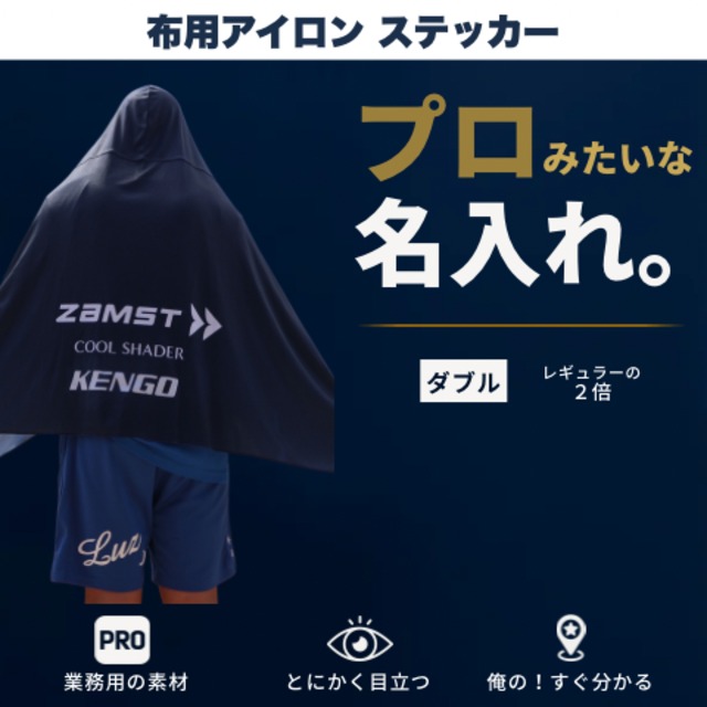 布用ステッカー　ダブル