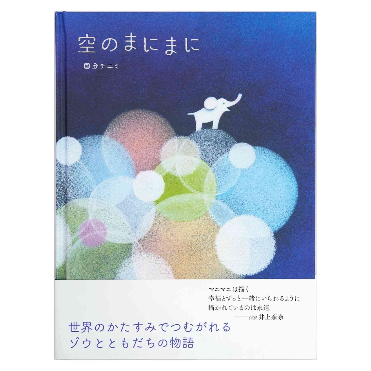 空のまにまに (サイン本)