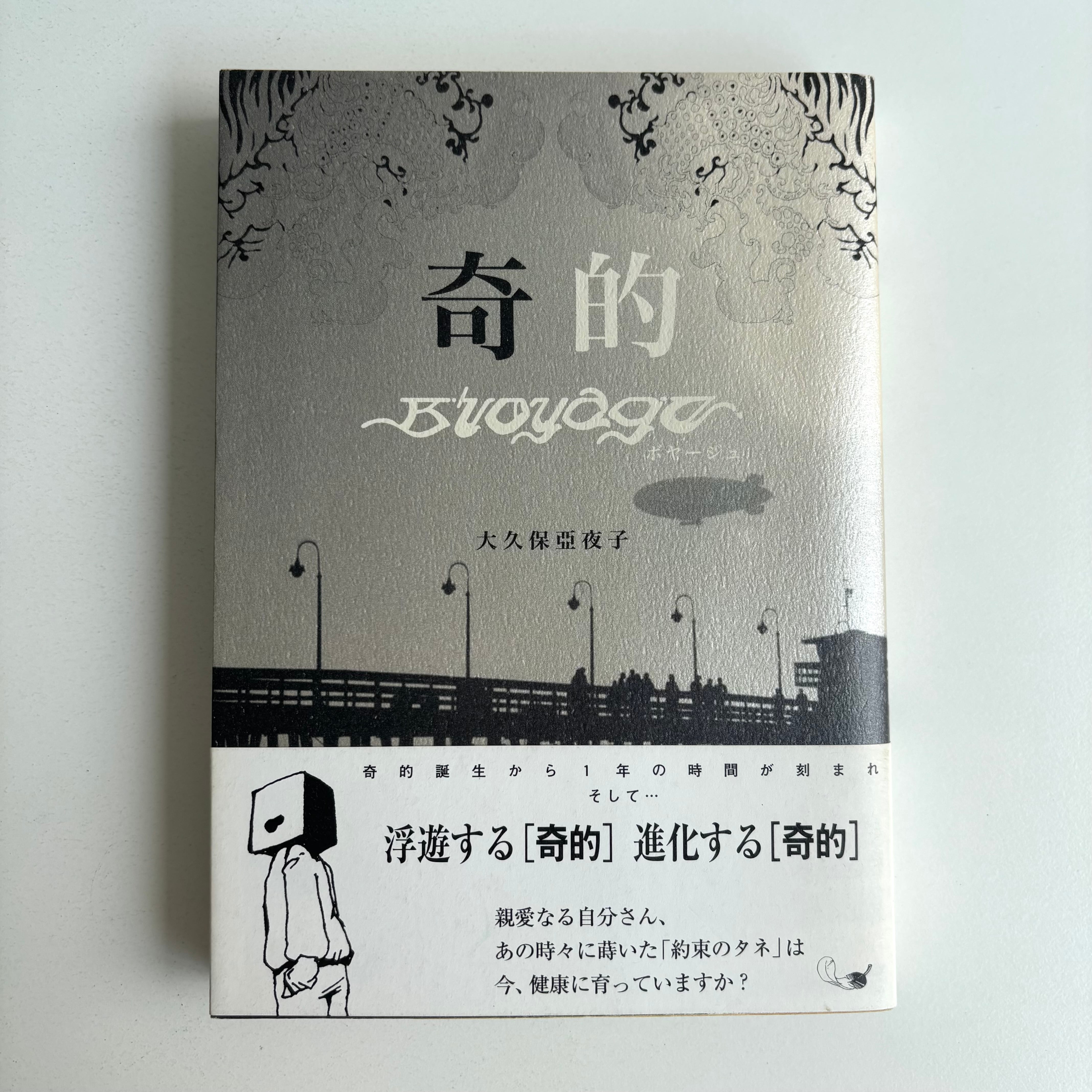 宜保愛子の世にも怪奇な物語 2巻 宜保愛子 東堂洸子 大陸書房 | 古書
