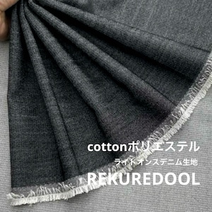 ★NY922◆5.2m◆1点限定!綿ポリエステル混ライトオンスデニム生地◆ブラック