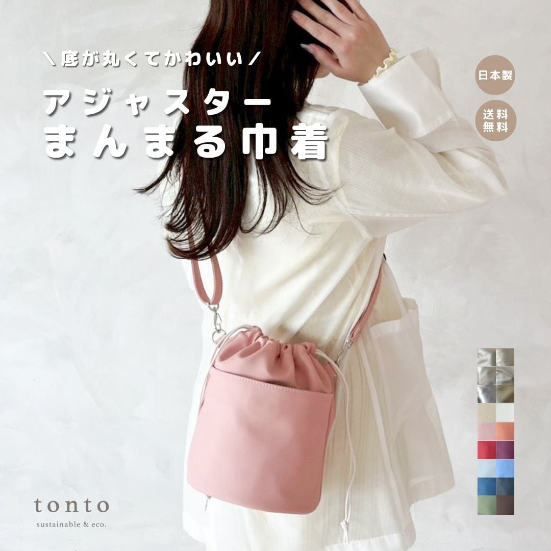 アジャスターまんまる巾着】 | tonto