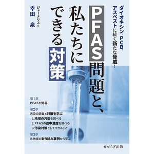 PFAS問題と、私たちにできる対策