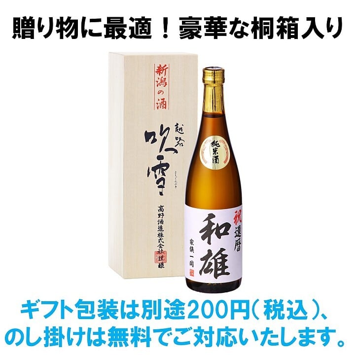 名入れ 日本酒 純米酒 オリジナルラベル 720ml 桐箱入 新潟 高野酒造