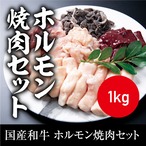 送料無料 国産和牛 ホルモン焼肉セット  冷凍 1kg