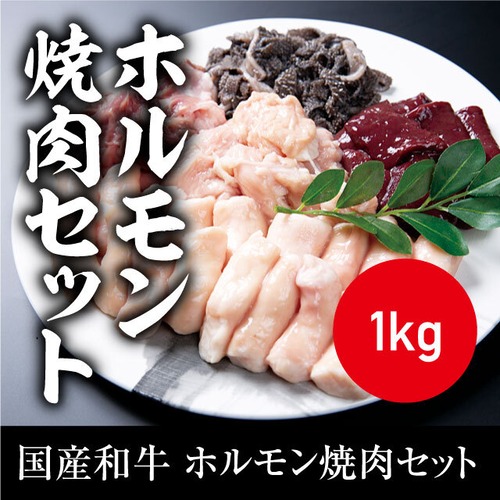 送料無料 国産和牛 ホルモン焼肉セット  冷凍 1kg