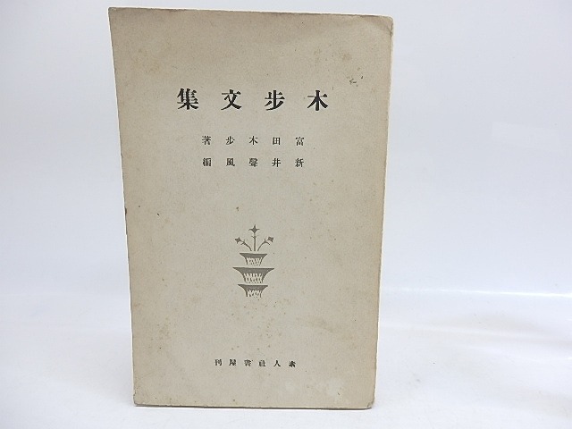 木歩文集　/　富田木歩　新井声風編　[29947]