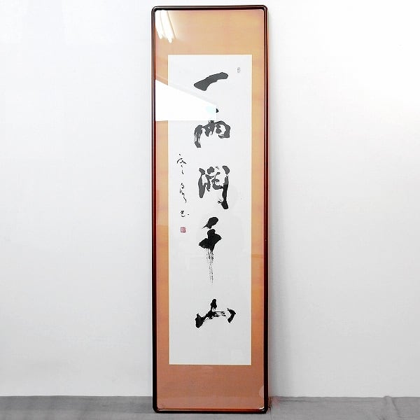 書画(その他) | リサイクルショップ宝さがし