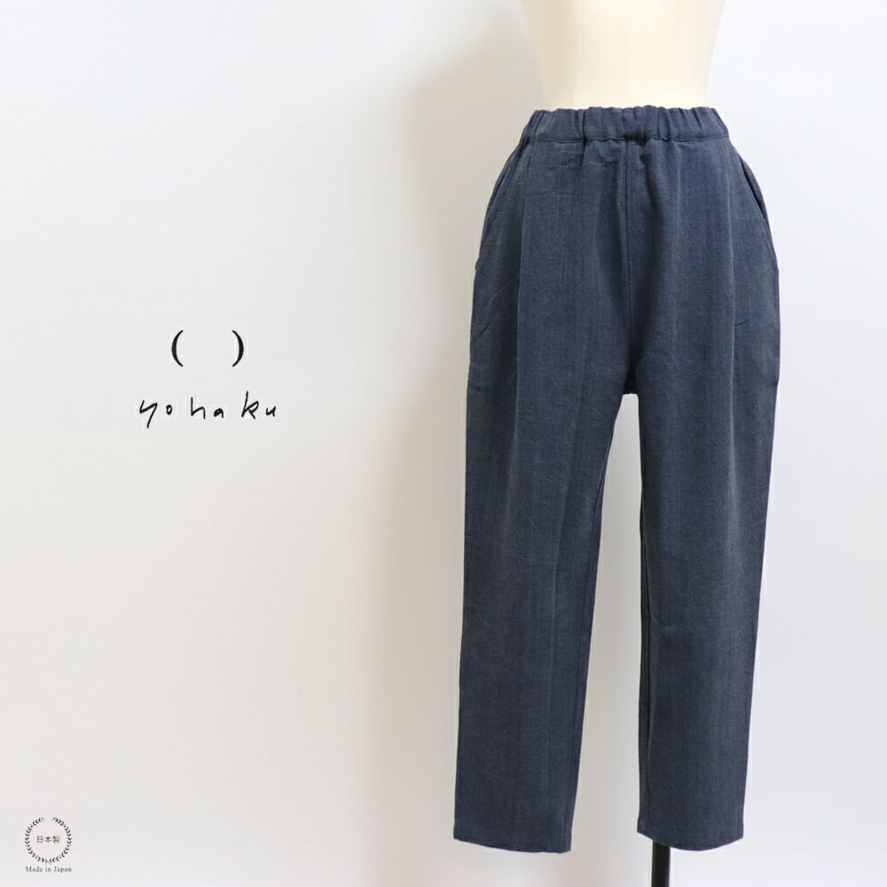 yohaku(余白) 備後節織 テーパードパンツ 藍(あい)×墨 yokakuオリジナル厚地