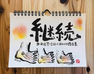「継続〜コツコツと想いを描いた日めくり作品集〜」カレンダー