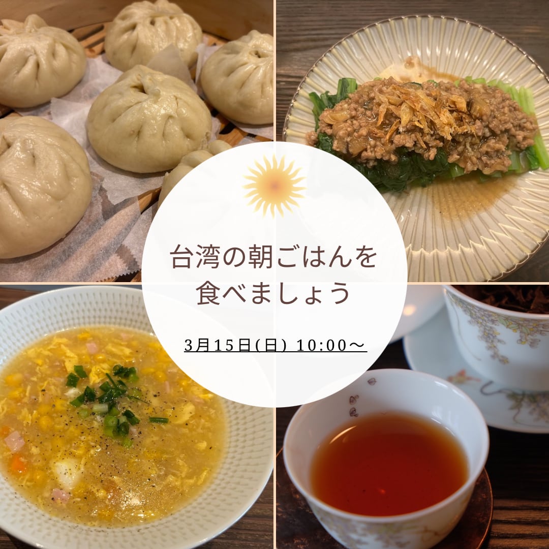 【イベント予約】「台湾の朝ごはんを食べましょう・3月」2026年3月15日(日) 10:00〜11:30
