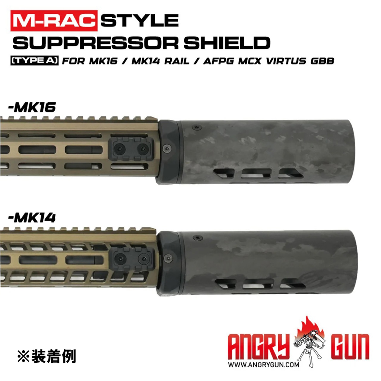 【Angrygun】MODTAC タイプ MRAC/URAC カーボンサプレッサーシールド 6.5in FDE