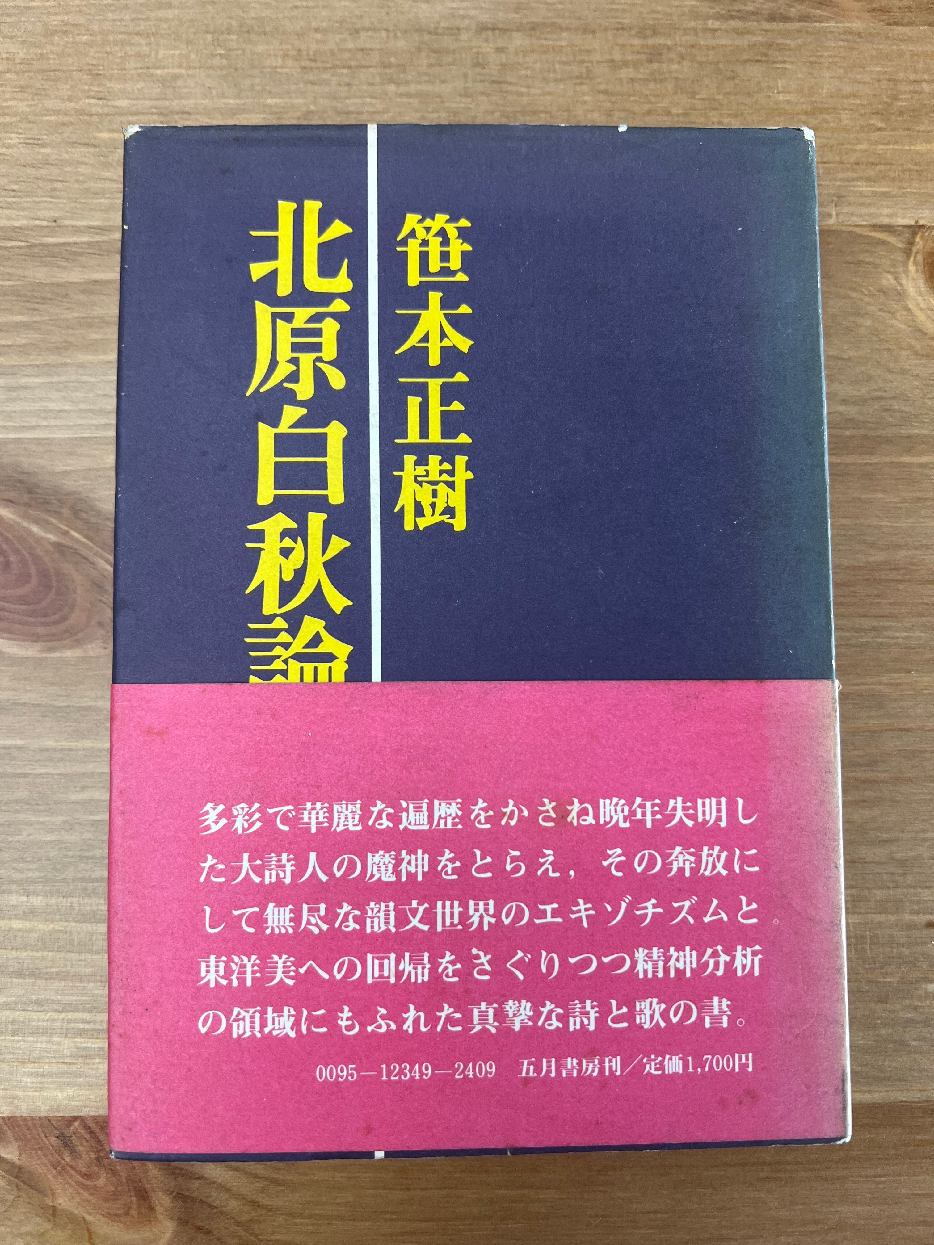 北原白秋論 著者 笹本正樹 著 出版社 五月書房 J3-1 | サンクル古本文庫