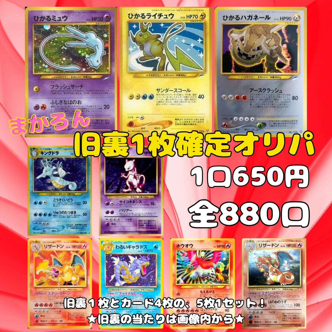全880口】旧裏 確定 オリパ - 5枚セット［ポケモン / ポケカ］まかろん