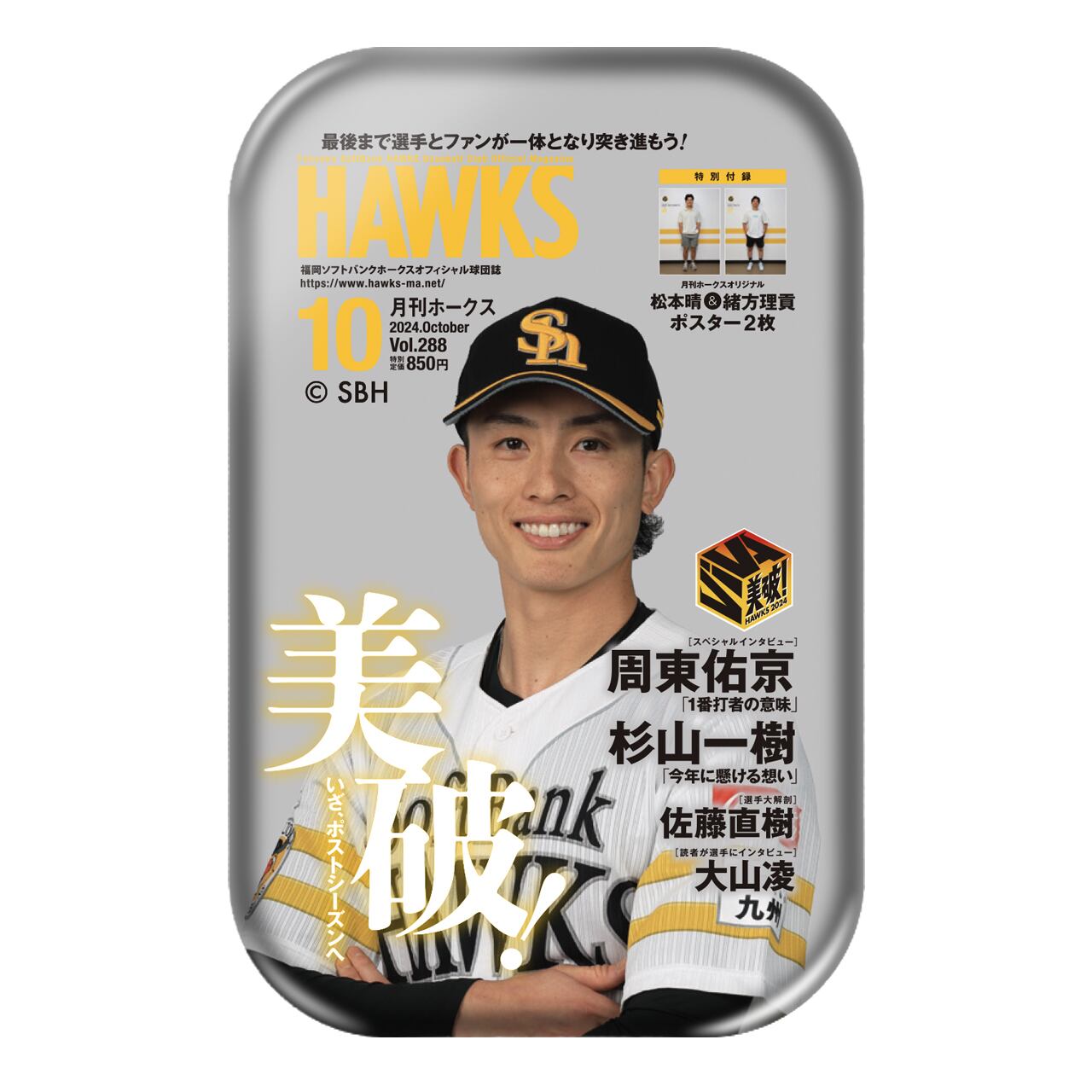 缶バッジ 2024年7～10月号 全15種：0318-0324 | 月刊ホークス