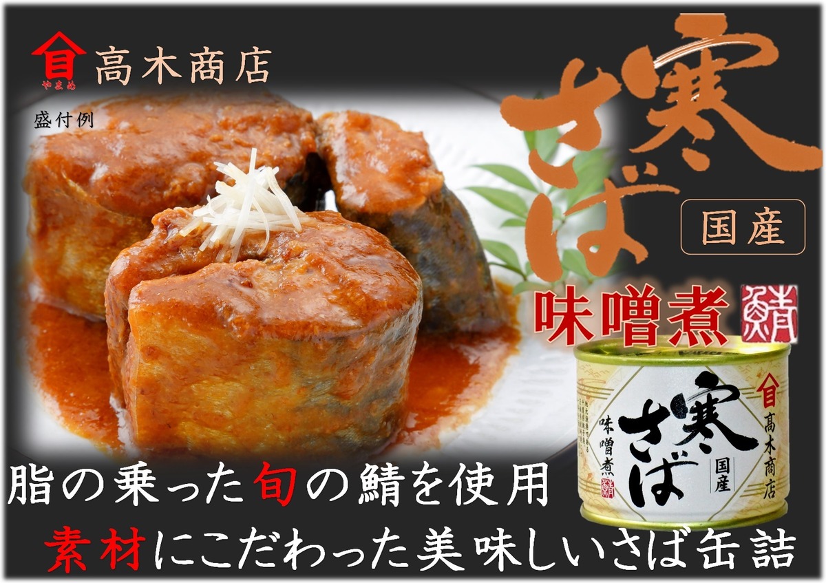 高木商店 寒さば味噌煮 国産 中ちゃん本舗 食料品の激安販売