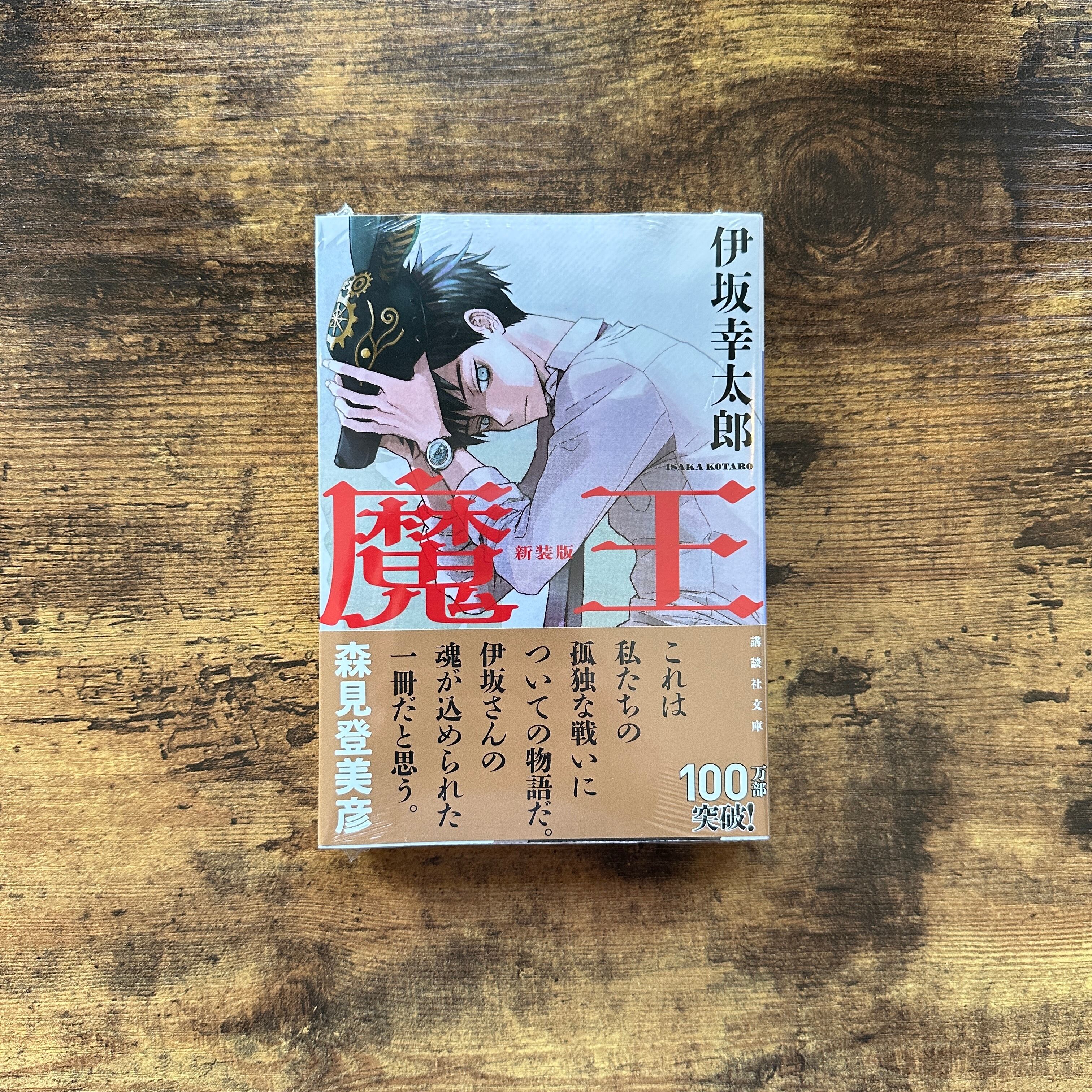 文庫『魔王 新装版』伊坂幸太郎 | BAILEY BOOKS 公式通販サイト