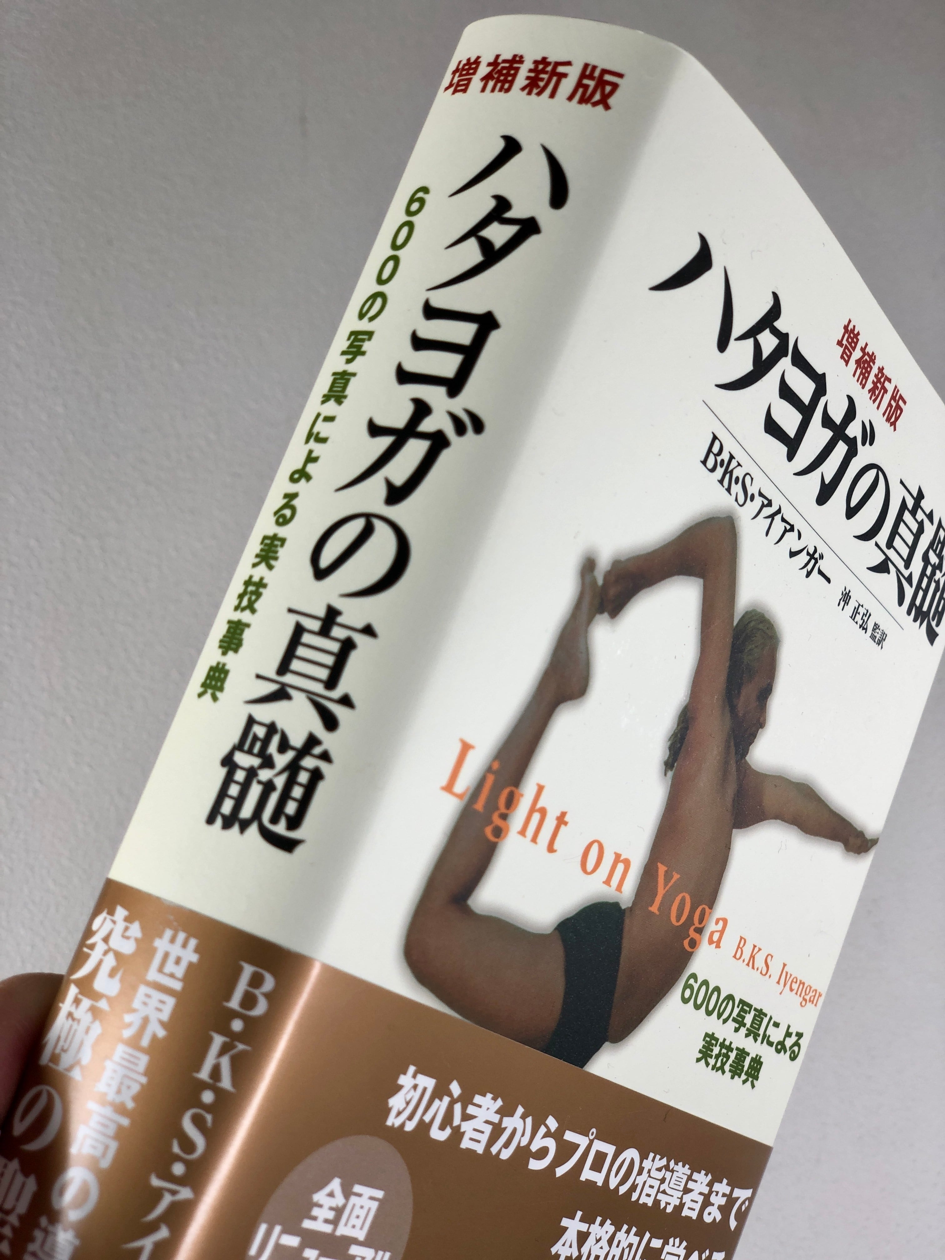 ハタヨガの真髄 Light on Yoga | Purushana