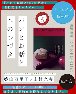 【EVENT ARCHIVE】パンとお話と本のつづき｜『パンとお話 Appleの発音』刊行記念対談