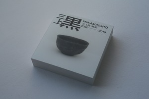 三上黒・MIKAMIKURO    酒盃