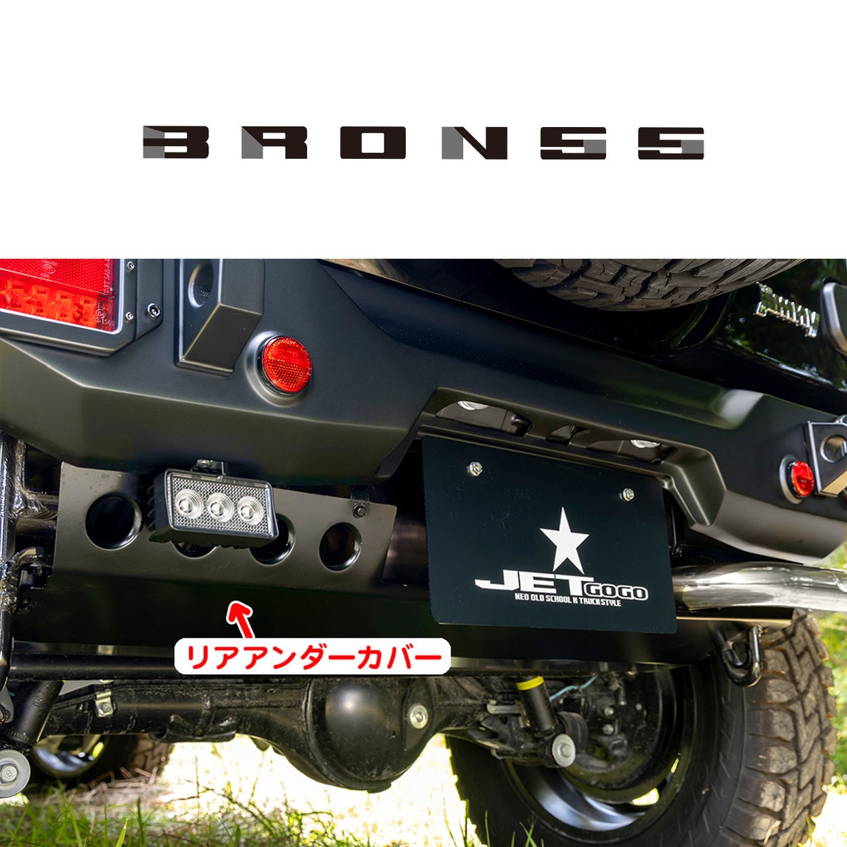 JB64Wジムニー&JB74Wシエラ】オプション・リアアンダーカバー | 現行軽 