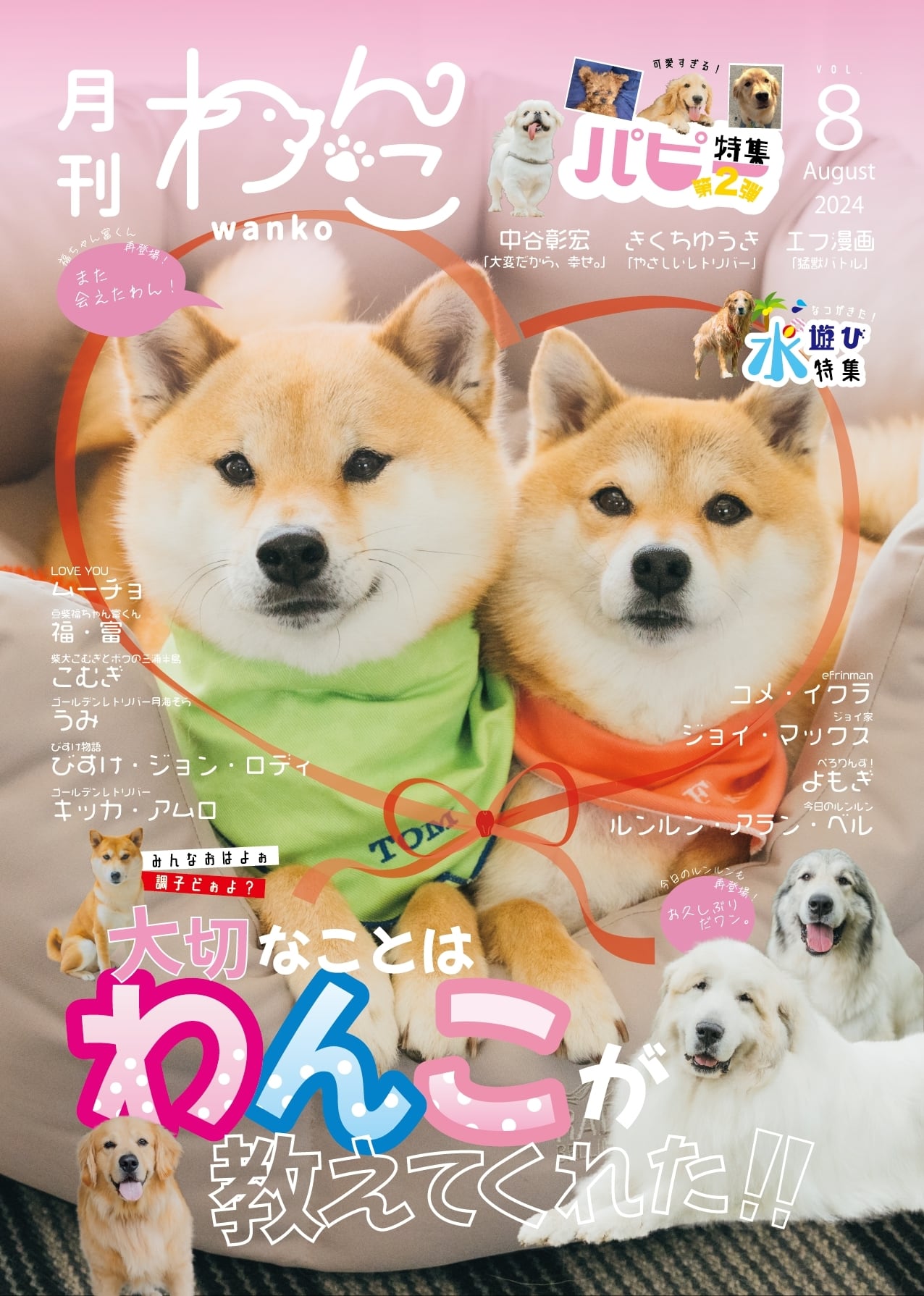 月刊わんこvol.21 表紙：NOA／裏表紙：なえなの【Special Edition