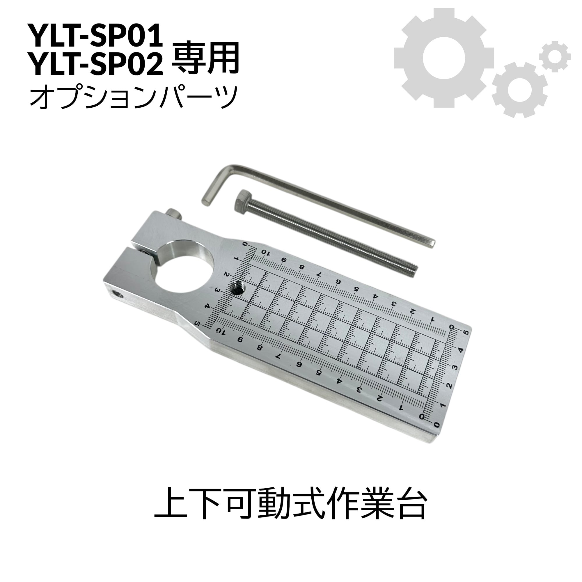 上下可動式作業台】卓上ホットスタンプ機［YLT-SP01］専用オプション