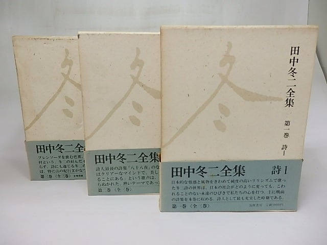 田中冬二全集 全3冊揃 / 田中冬二 [18479] | 書肆田高