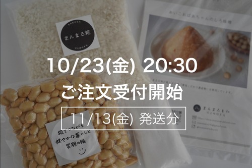 まんまる手作り味噌キット【11月13日(金)発送】