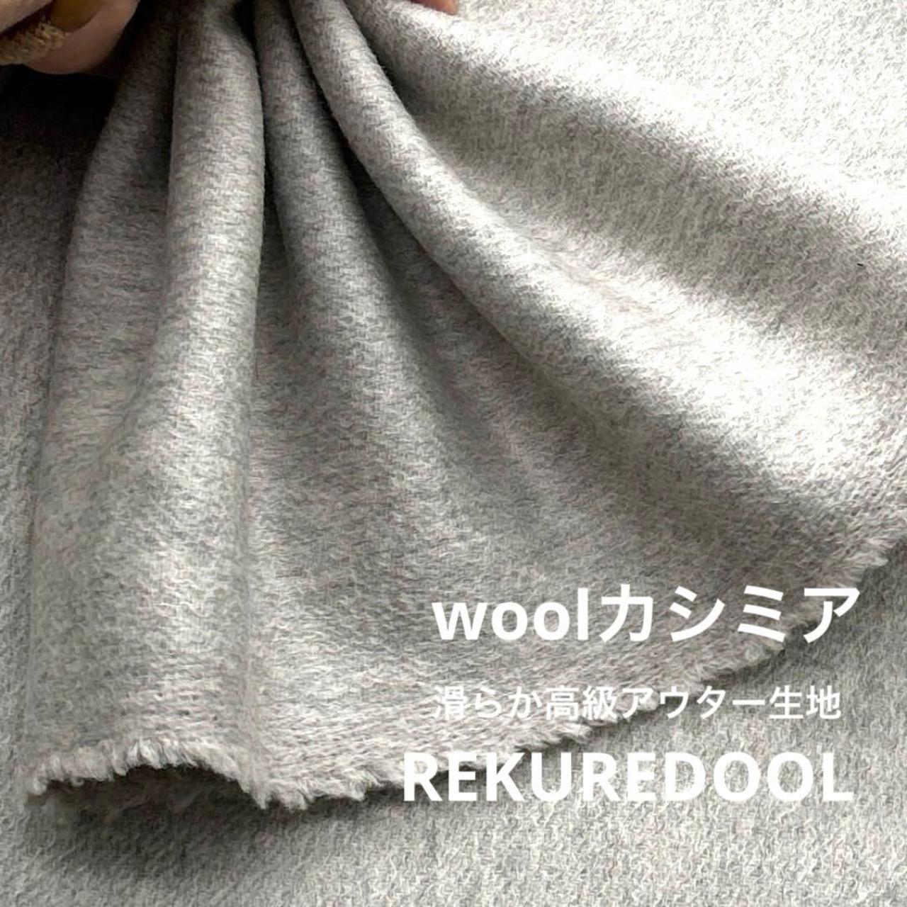 ★AM184◆0.9ｍ◆ラスト1点！ウールカシミヤ滑らか高級アウター生地◆グレー