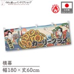 【受注生産】横幕 防炎 カーリーフライ Ukiyo-e Style 180×60cm 43687