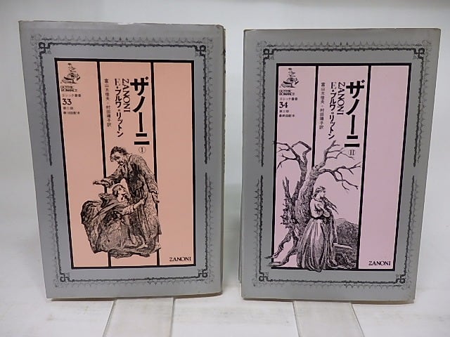 ザノーニ 1・2 2冊揃 ゴシック叢書33・34 / E・ブルワ＝リットン 富山 