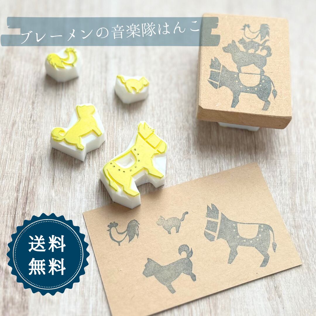 はんこ ハンコ かわいい イラスト 馬 午 ロバ 2025 年賀状 ブレーメンの音楽隊 消しゴムはんこ スタンプ