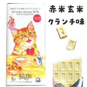 【KURO CAFE】猫珈 ホワイトチョコレート 赤米玄米クランチ 板チョコ 60g タブレット ネコー