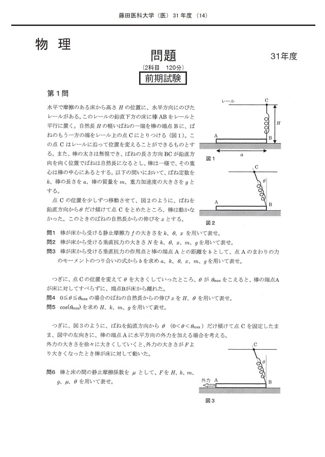 2026年度　私立医学部入試問題と解答　17.藤田医科大学