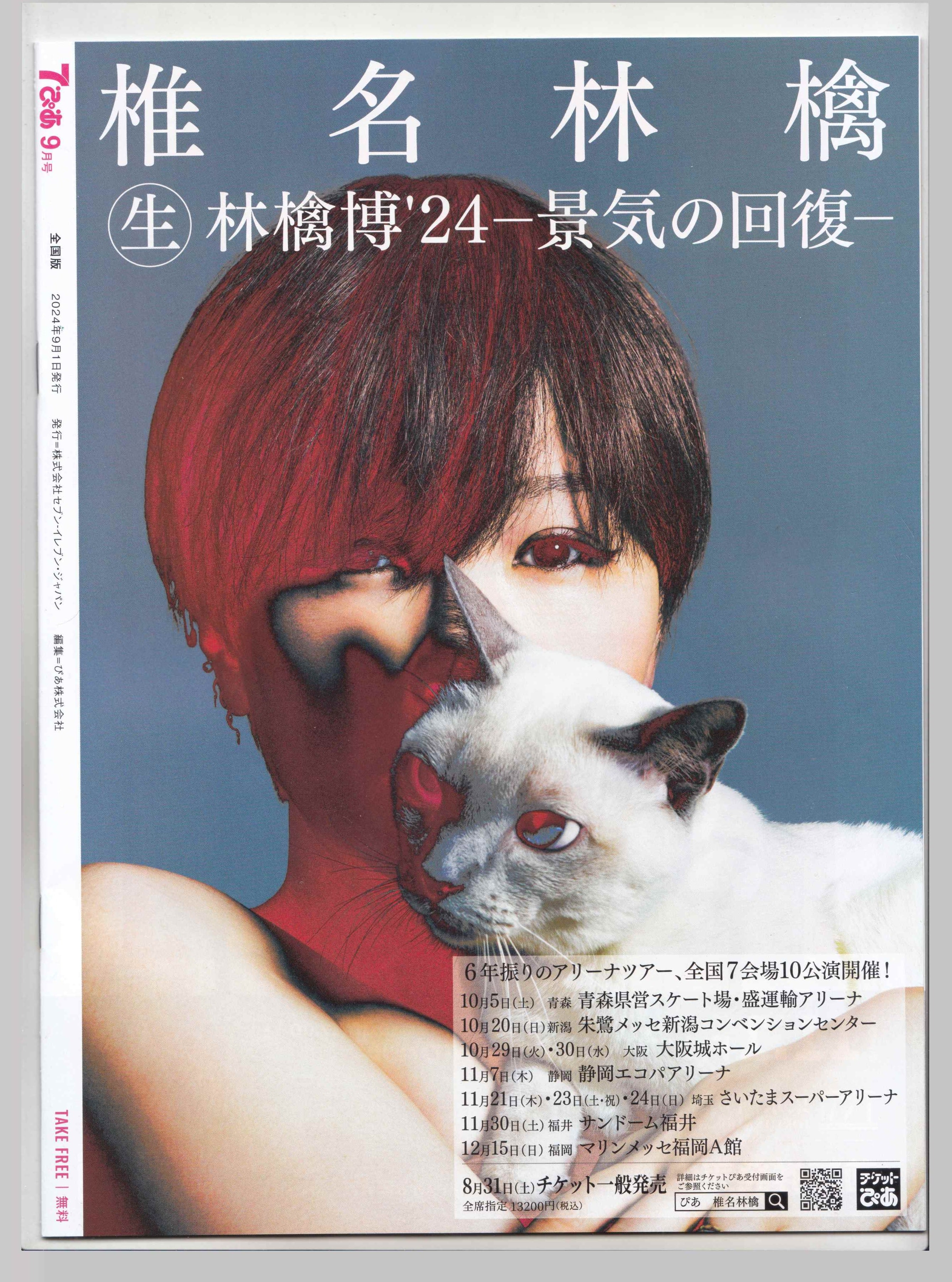7ぴあ 2024年9月号 表紙 あいみょん 3冊 | PAY ID