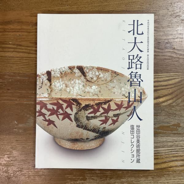 陶芸の遺産　明治〜平成の物故作家たち マリア書房　陶芸 大型本　限定 古本】陶芸の遺産 明治～平成の物故作家たち | machimachi books